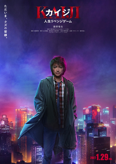 藤原竜也“カイジ”、7年ぶりにスクリーンに帰還！ 来年1月新章開幕『カイジ 人生リベンジゲーム』