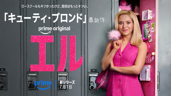 『キューティ・ブロンド』前日譚ドラマ「エル」7月1日よりPrime Videoで独占配信、シーズン2製作も決定