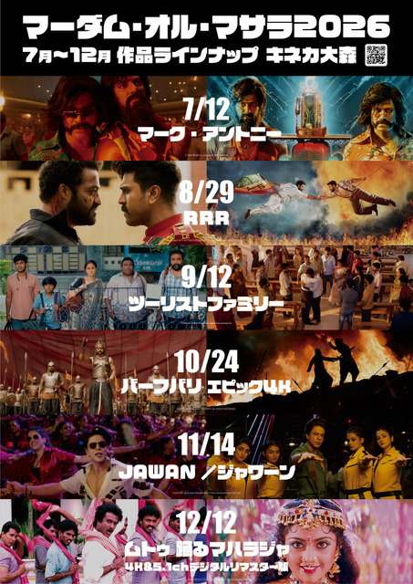 『ムトゥ 踊るマハラジャ』『RRR』ほか、参加型インド映画上映「マーダム・オル・マサラ2026」7～12月まで月1回開催