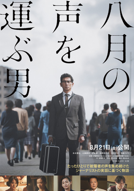 被爆者の声を集め続けた男がいた…本木雅弘主演『八月の声を運ぶ男』、未公開シーン追加で8月公開へ