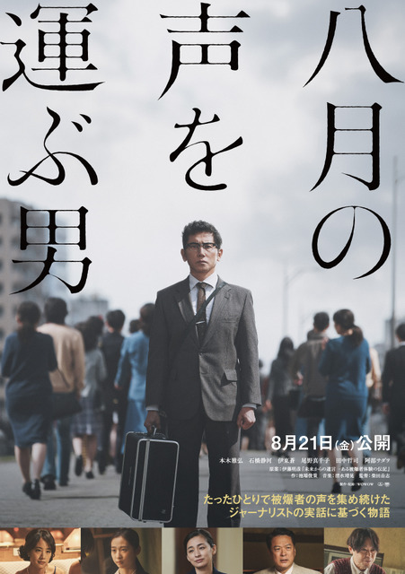 被爆者の声を集め続けた男がいた…本木雅弘主演『八月の声を運ぶ男』、未公開シーン追加で8月公開へ