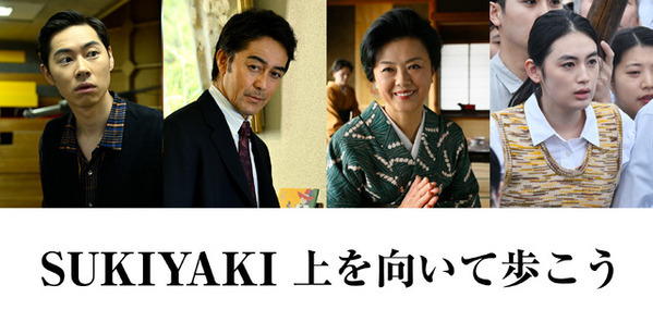 阿部寛がプロデューサー役、戸塚純貴＆八木莉可子らも出演『SUKIYAKI 上を向いて歩こう』
