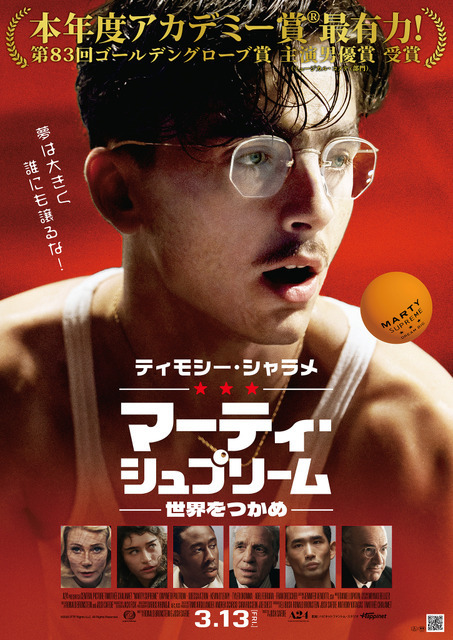 ティモシー・シャラメ主演『マーティ・シュプリーム 世界をつかめ』7月24日よりPrime Videoにて見放題配信決定