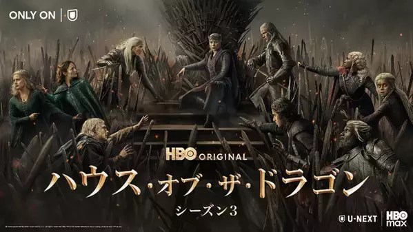 攻防がさらに激化！「ハウス・オブ・ザ・ドラゴン」激動のS3、U-NEXTにて独占配信開始 早見沙織＆津田健次郎ら声優陣続投