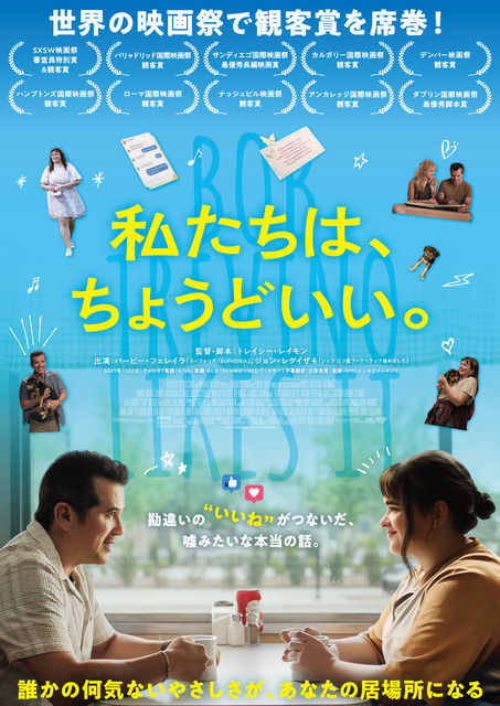 勘違いのいいねが繋いだ実話『私たちは、ちょうどいい。』9月公開　予告＆場面写真が公開