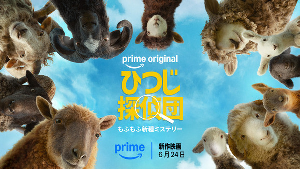 もふもふ探偵たちが挑む、迷（メェ～）宮ミステリー！映画『ひつじ探偵団』6月24日より配信開始