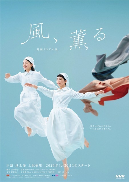 連続テレビ小説「風、薫る」第65回、26日（金）の放送休止、及び放送日変更に