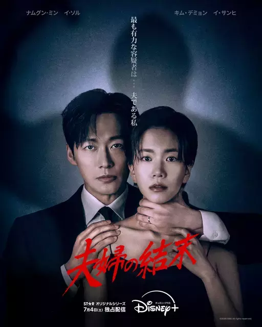 “妻を消してください”…ナムグン・ミン×イ・ソル共演ロマンティック・サスペンス「夫婦の結末」
