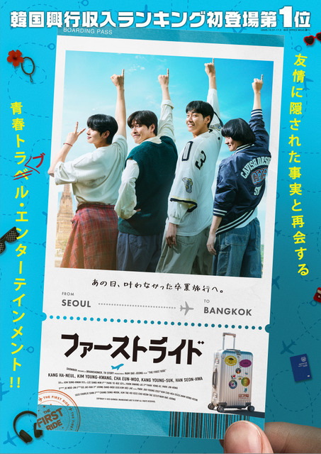 カン・ハヌル＆チャウヌら出演『ファーストライド』9月公開決定