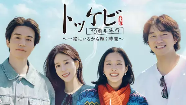 「トッケビ」主演キャスト10年ぶりに再集結の旅バラエティ！ U-NEXTで日本初・本国同時独占見放題配信決定