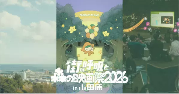 『パスト ライブス／再会』『この夏の星を見る』上映決定　オールナイト野外映画フェス「街の呼吸と森の映画祭2026」