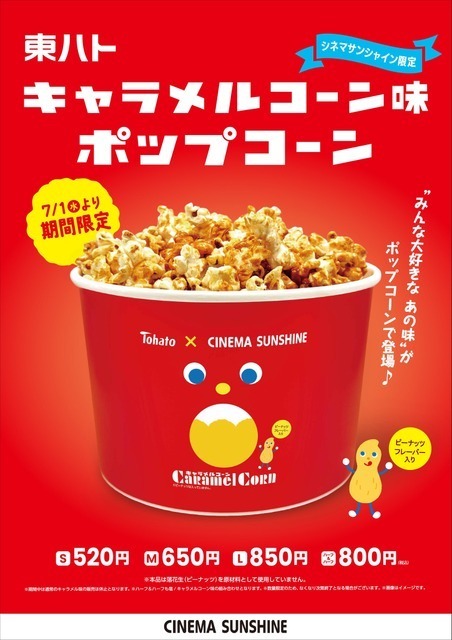 キャラメルコーン味ポップコーンがシネマサンシャインで映画館限定販売