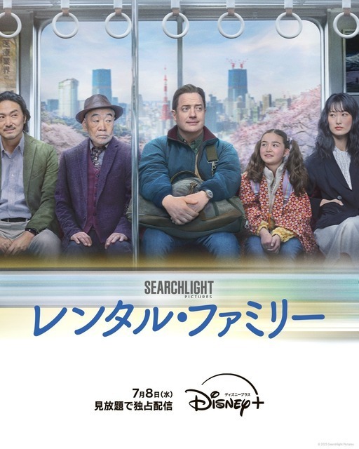 『レンタル・ファミリー』ディズニープラス スターで 7月8日より見放題独占配信スタート