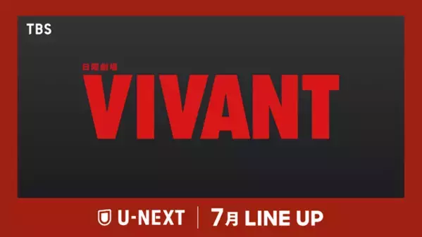 キャスト再結集「VIVANT」第2シーズン＆『映画ラストマン』、「トッケビ10周年旅行」ほかU-NEXT7月配信作品