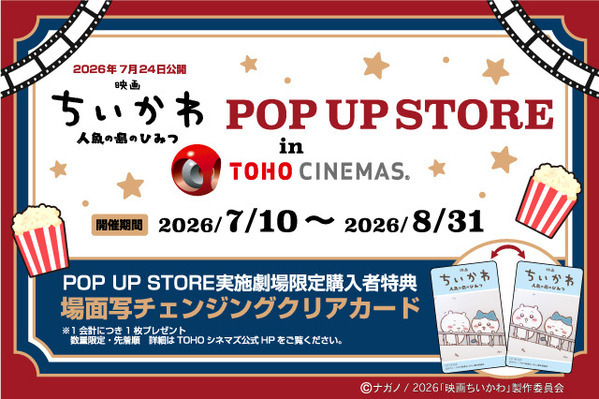 「映画ちいかわPOP UP STORE in TOHOシネマズ」25劇場で開催　LINE抽選を実施