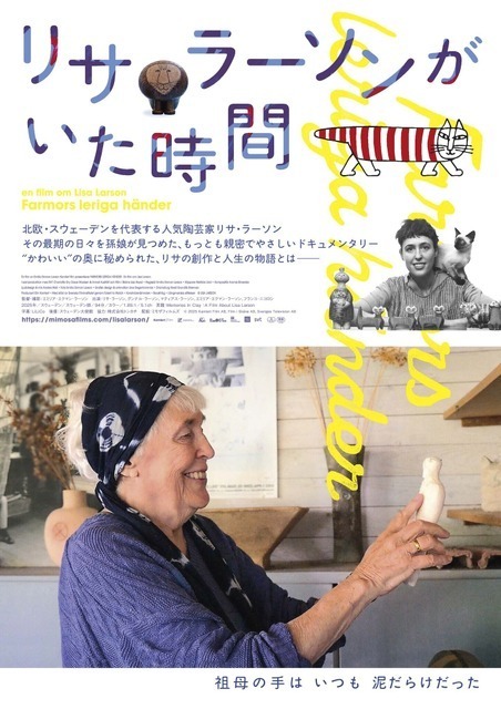 北欧を代表する人気陶芸家のドキュメンタリー『リサ・ラーソンがいた時間』9月18日公開