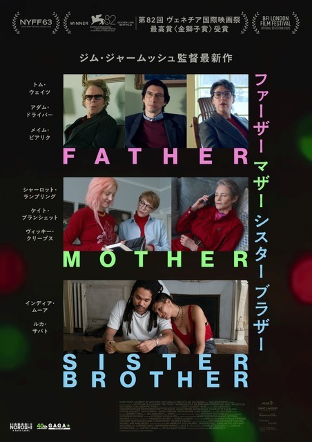 ジム・ジャームッシュ監督最新作『ファーザー マザー シスター ブラザー』11月公開