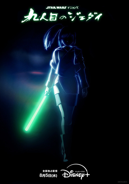 スター・ウォーズ初の長編アニメシリーズ「スター・ウォーズ：ビジョンズ／九人目のジェダイ」8月5日配信 予告映像