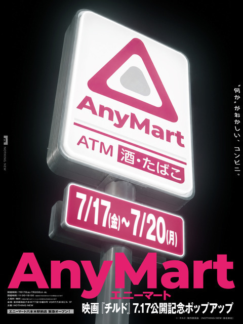 映画『チルド』公開記念“何か”がおかしいコンビニ 「AnyMart」六本木駅前店 期間限定オープン