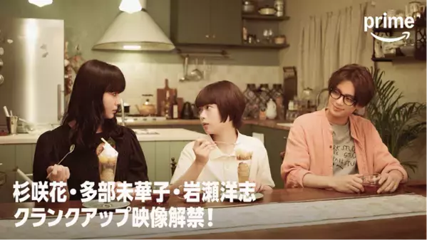 杉咲花＆多部未華子＆岩瀬洋志が撮影ふり返る！「クロエマ」クランクアップ映像