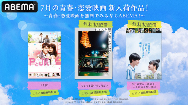 『今日の空が一番好き、とまだ言えない僕は』ほか無料初配信　この夏観たい恋と青春が詰まった話題作3選