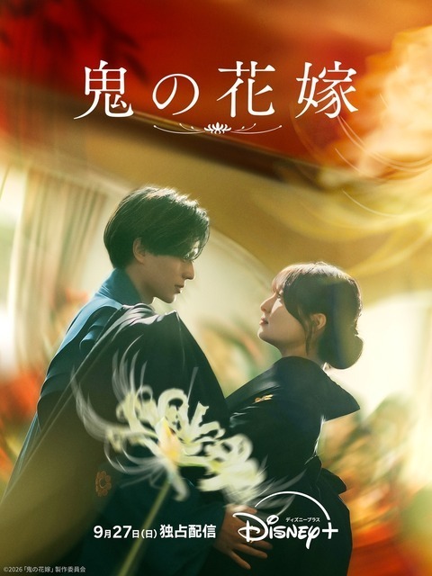 永瀬廉×吉川愛『鬼の花嫁』ディズニープラス独占配信　“あやかし”と“人間”の真実の愛の物語