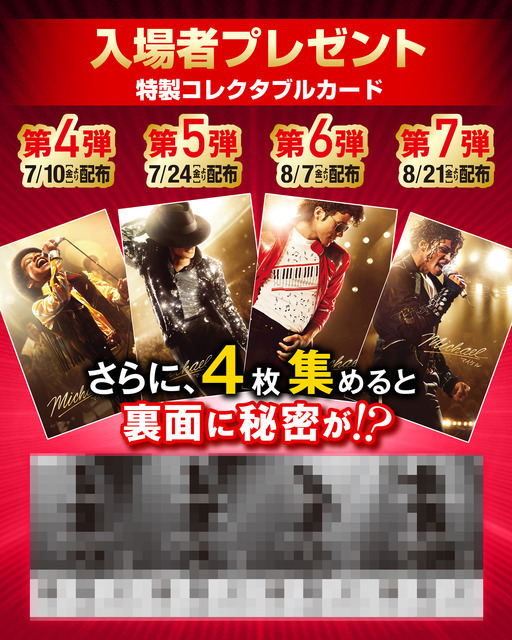 『Michael／マイケル』50億円突破！特別映像「マイケル愛の正体編」解禁 入プレ第4弾～第7弾も