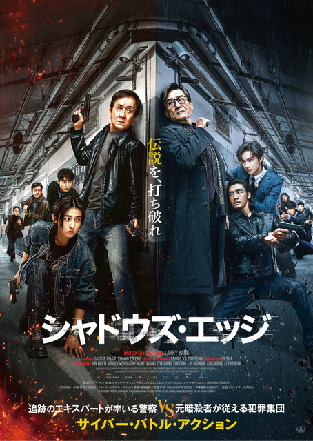 ジャッキー・チェン主演『シャドウズ・エッジ』7月8日より見放題配信開始