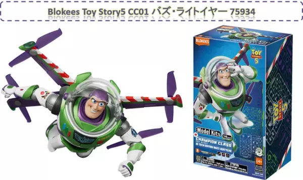 バズ・ライトイヤーがプラモデル化！「Toy Story5 CC01 バズ・ライトイヤー 75934」予約開始