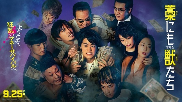 『藁にもすがる獣たち』主題歌はMAN WITH A MISSION、ドーパミン全開の予告映像到着