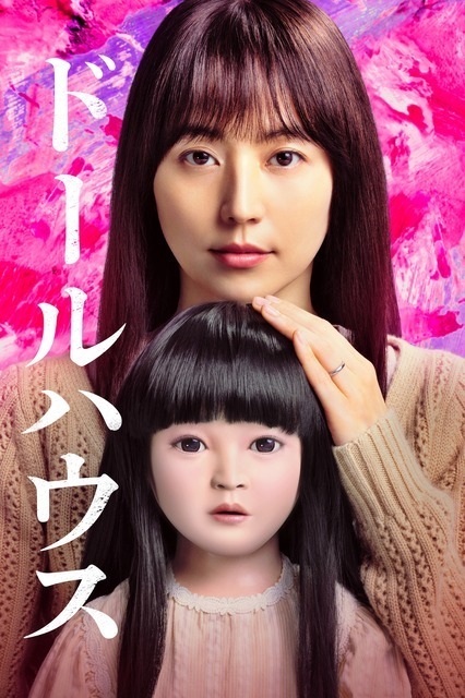 長澤まさみ主演、恐怖のミステリー『ドールハウス』7月10日より見放題配信開始
