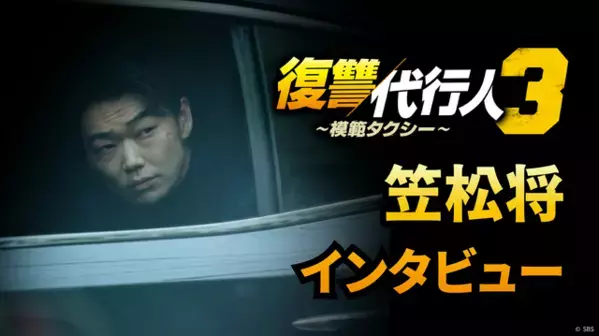 韓国でも話題に！笠松将、イ・ジェフンとの共演は「大きな財産」「復讐代行人3～模範タクシー～」インタビュー映像