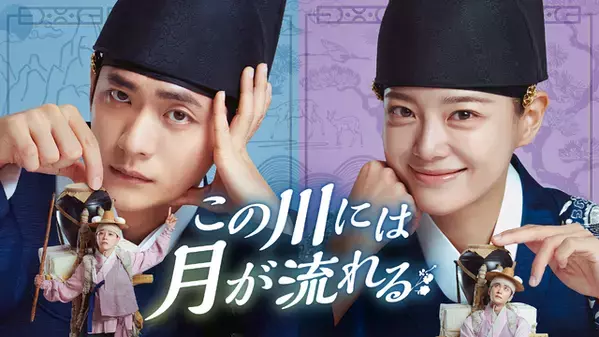 カン・テオ×キム・セジョンがベストカップル賞受賞「この川には月が流れる」U-NEXTにて7月29日配信開始