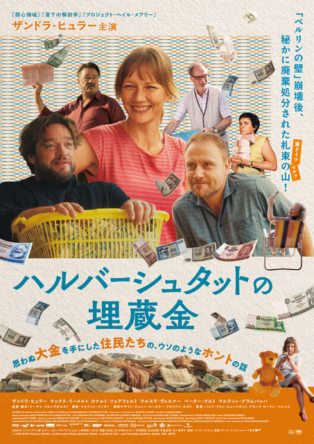 「ベルリンの壁」崩壊後、400トンの東ドイツ紙幣が消えた…？ザンドラ・ヒュラー主演『ハルバーシュタットの埋蔵金』9月4日公開