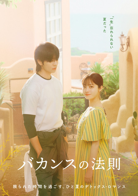 橋本環奈×チェ・ジョンヒョプ“キュンとする身長差”にも注目「バカンスの法則」キービジュアル第2弾解禁！