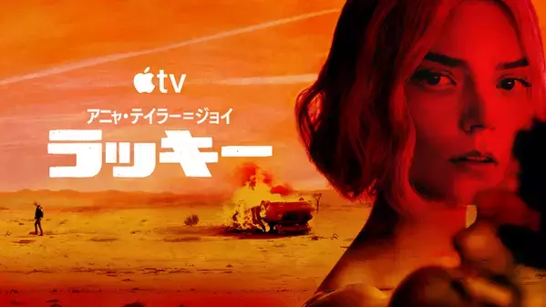 アニャ・テイラー＝ジョイが天才詐欺師に Apple TV「ラッキー」世界同時配信開始