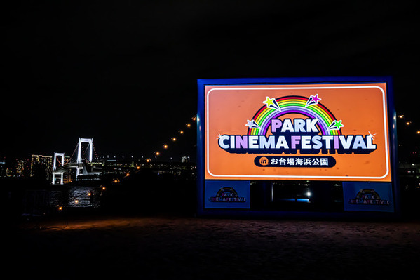 『ロボット・ドリームズ』をお台場の砂浜で無料上映！ レインボーブリッジを望む「PARK CINEMA FESTIVAL in お台場海浜公園」開催【7/19】