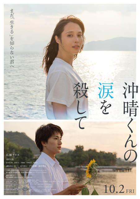 木戸大聖＆満島真之介らが出演、広瀬アリス主演『沖晴くんの涙を殺して』特報映像