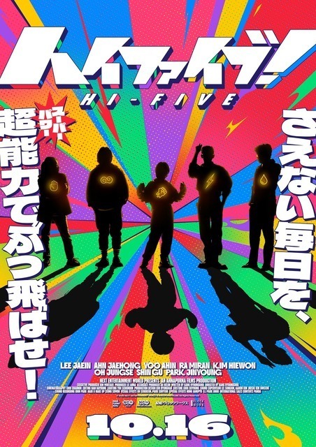 『サニー』監督とアン・ジェホンらが放つ、“臓器移植”による最強寄せ集めヒーロー!?『ハイファイブ！』10月公開決定