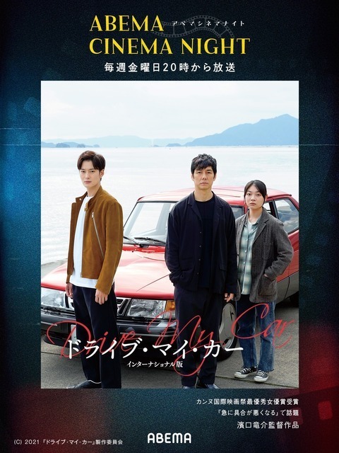 初回は『ドライブ・マイ・カー』毎週金曜「ABEMAシネマナイト」7月31日よりスタート