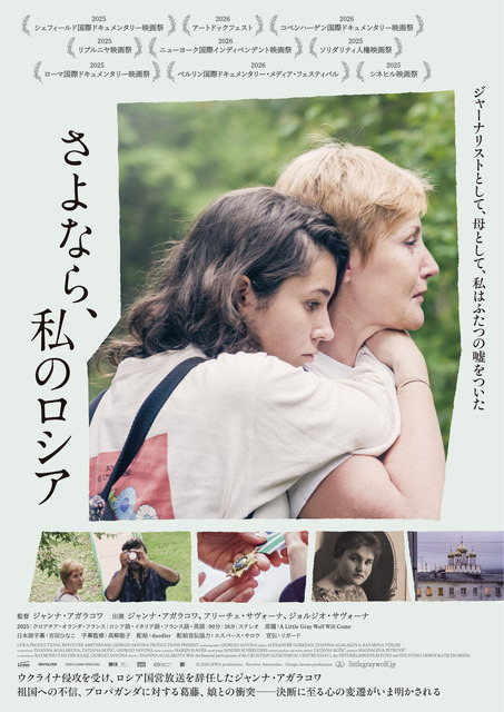 世界の映画祭でソールドアウト続出！祖国と家族を愛するジャーナリストが贈る『さよなら、私のロシア』公開決定
