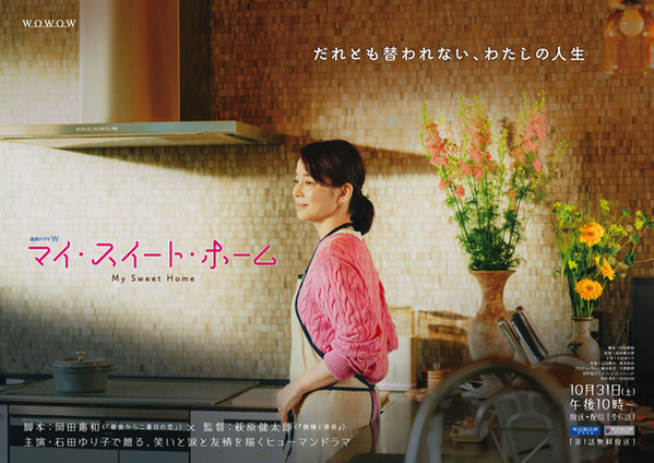 パートナー交換してみる…？石田ゆり子、WOWOWドラマ初主演「連続ドラマW マイ・スイート・ホーム」10月31日より放送