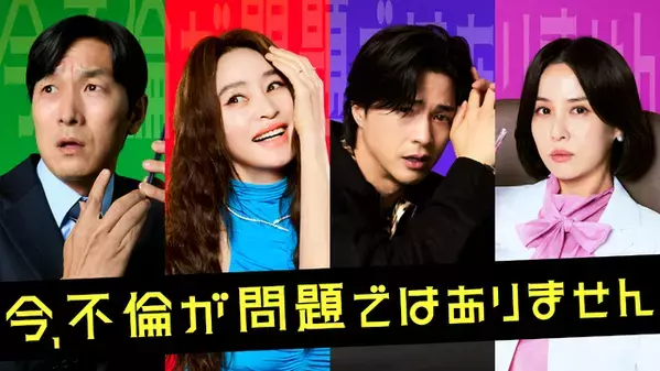 不倫よりも恐ろしい秘密とは…キム・ヘス×チョ・ヨジョン、韓国ドラマ「今、不倫が問題ではありません」U-NEXTで同時独占配信