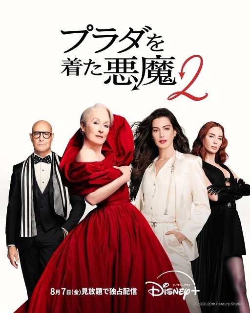 『プラダを着た悪魔２』ディズニープラス見放題8月7日から！ “新たなバイブル”がおうち時間を煌めかせる