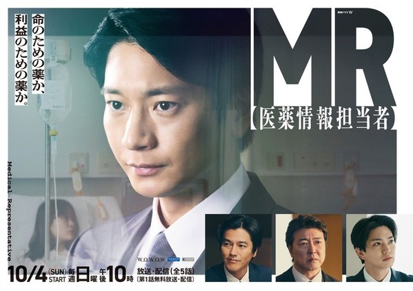 要潤＆正門良規（Aぇ！group）ら出演、向井理主演「連続ドラマW MR -医薬情報担当者-」特報映像