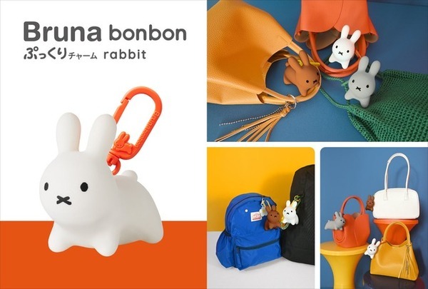 発売10年目「ブルーナ ボンボン」が“大人のバッグチャーム”に　「ブルーナボンボン ぷっくりチャーム rabbit」10月発売