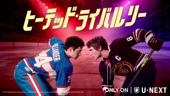 世界が熱狂「ヒーテッド・ライバルリー」、韓ドラ「最愛の社員」ほかU-NEXT8月の注目作品