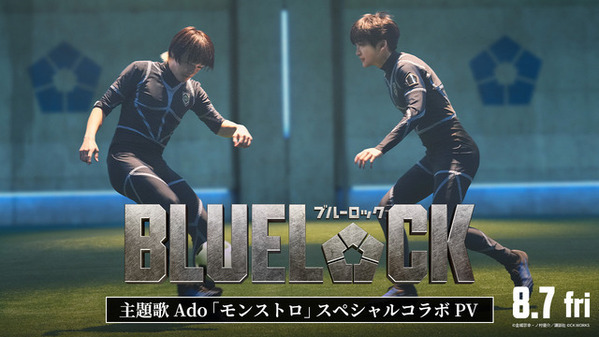 実写映画『ブルーロック』サッカーシーンなど本編映像が満載！Ado主題歌スペシャルコラボPV公開