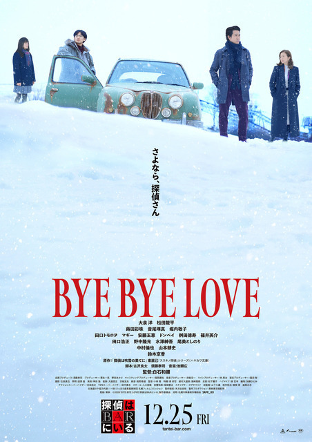 大泉洋“探偵”＆松田龍平“高田”、別々の依頼が交錯する…『BYE BYE LOVE 探偵はBARにいる』本予告＆ポスター