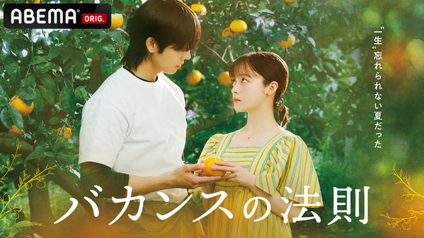 橋本環奈主演「バカンスの法則」恋愛リアリティーショー編に突入！ 新たな“参加者”発表
